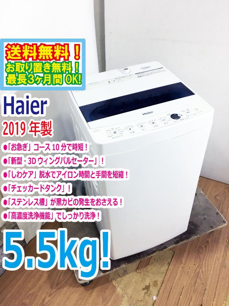 送料無料★2019年製★超美品 中古★Haier☆5.5kg☆全自動洗濯機☆チェッカードタンク!!新型3Dウィングパルセーター【JW-C55D-W】D732の画像1