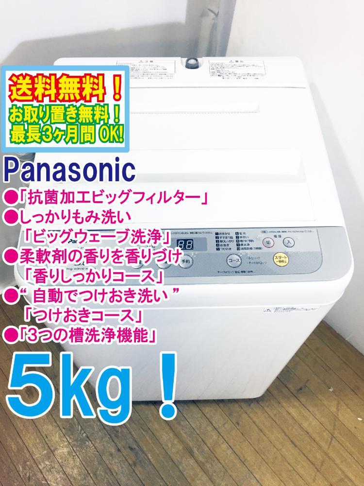 送料無料★極上超美品 中古★Panasonic 5㎏ 3つの槽洗浄機能!! しっかりもみ洗いビッグウェーブ洗浄!! 洗濯機【NA-F50B11】D81Q_画像1