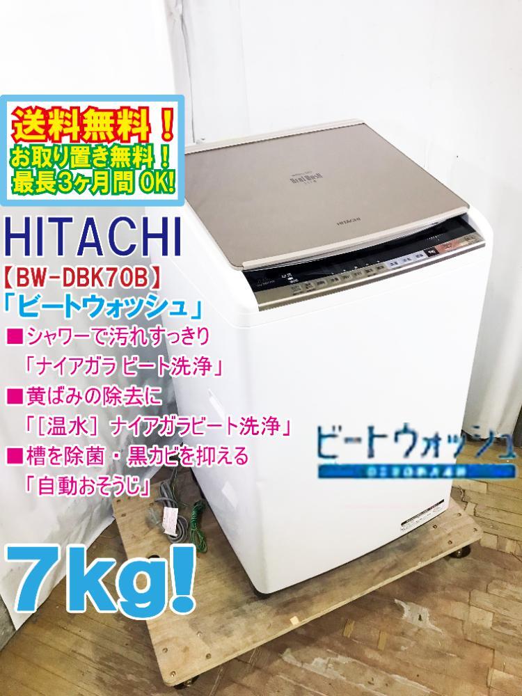 送料無料★極上超美品 中古★日立 7kg［温水］ナイアガラ ビート洗浄!!自動おそうじ 洗濯乾燥機【BW-DBK70B】D73M_画像1