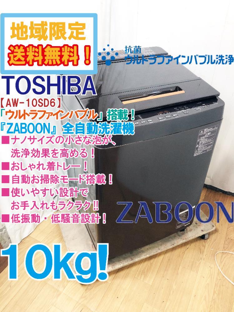 ★地域限定送料無料★極上超美品 中古★東芝 ZABOON 10kg「ウルトラファインバブル」低振動低騒音設計!!洗濯機【AW-10SD6-T】D4K0の画像1