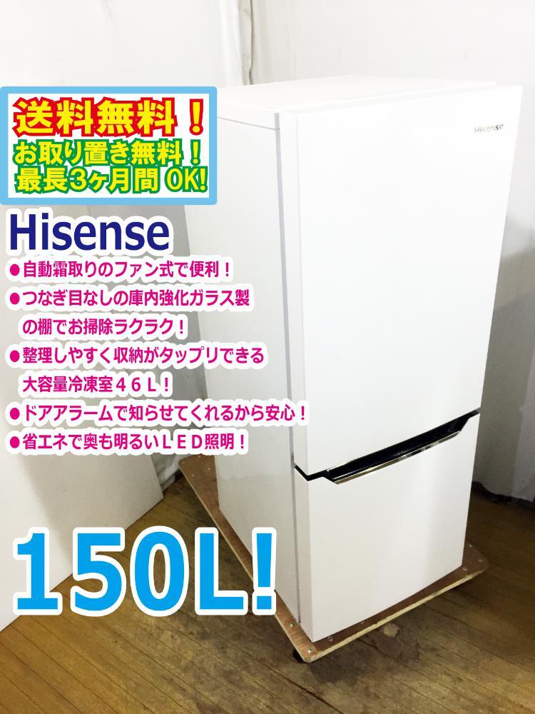 ◆送料無料★ 中古★Hisense☆150L☆2ドア冷凍冷蔵庫☆右開き☆大容量冷凍室46Ｌ!!☆霜取り不要【◆HR-D15C】◆93Nの画像1