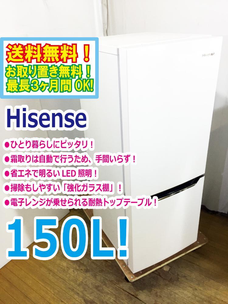 ◆送料無料★ 中古★Hisense☆150L☆2ドア冷蔵庫☆右開き☆省エネで奥も明るいLED照明!!☆自動霜取【◆HR-D15A】◆95V_画像1