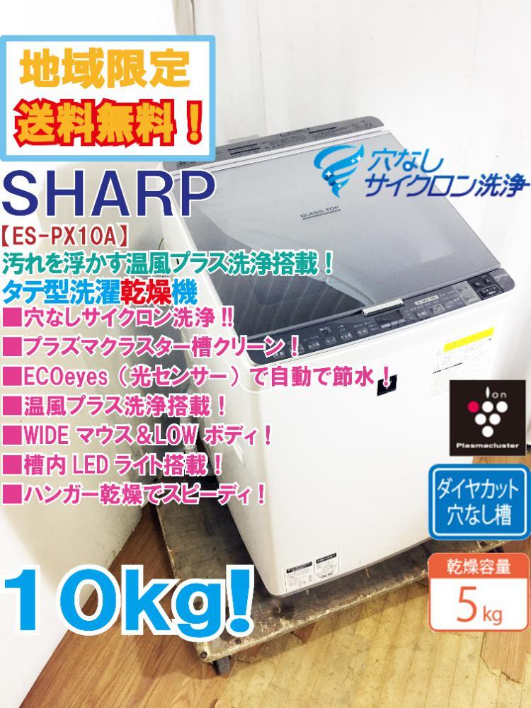 ★地域限定送料無料★極上超美品 中古★SHARP 10kg「温風プラス洗浄」搭載!!ハーフミラーデザイン!!洗濯乾燥機【ES-PX10A-S】D744の画像1