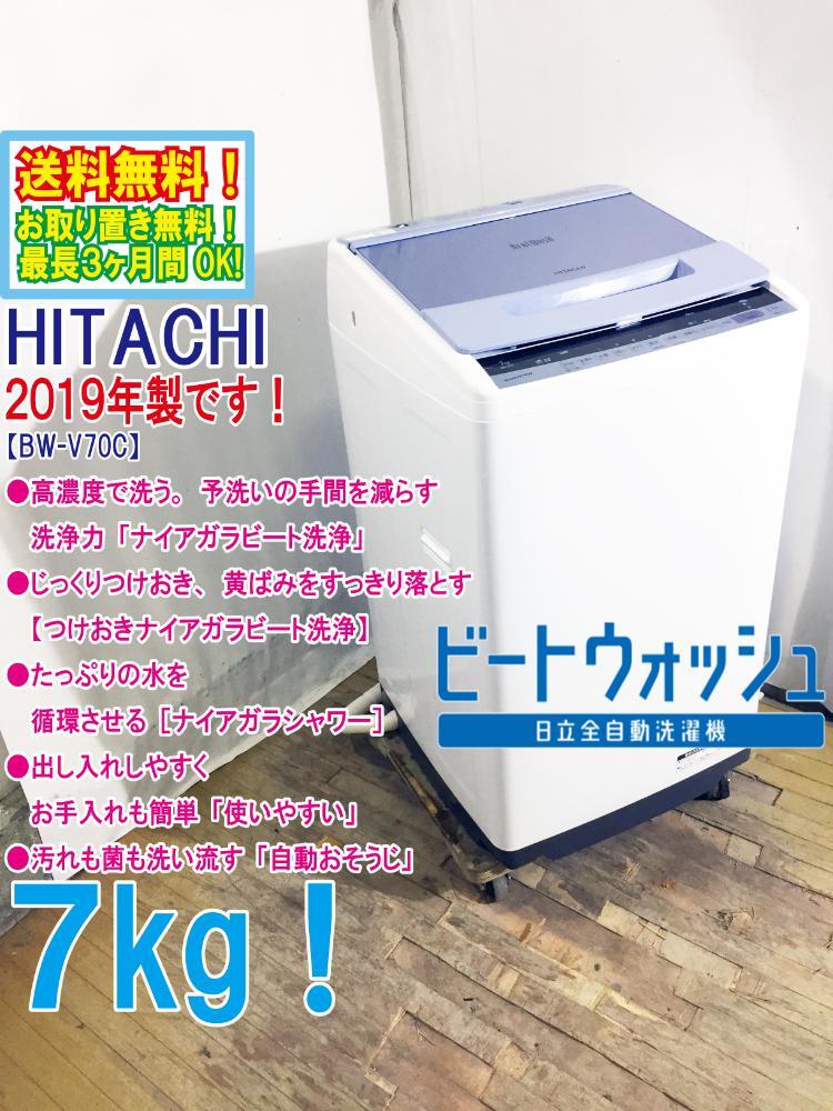 ★送料無料★2019年製★極上超美品 中古★日立 7㎏「ナイアガラビート洗浄」除菌・黒カビを抑える「自動おそうじ」洗濯機【BW-V70C-A】D97Zの画像1