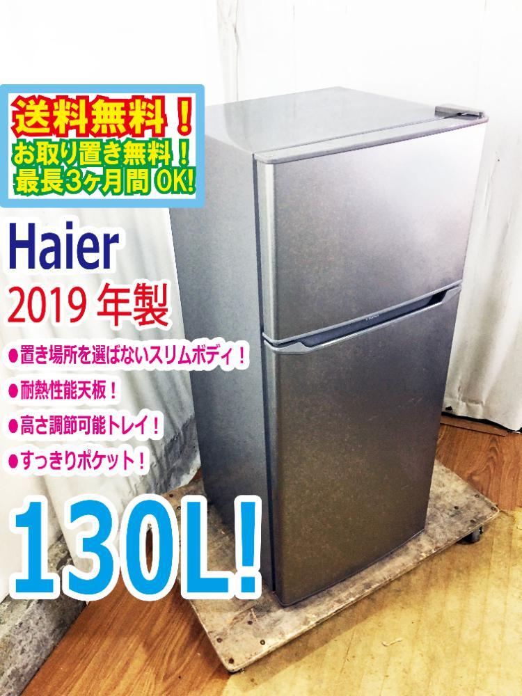 ◆送料無料★2019年製★ 中古★Haier☆130L☆2ドア冷凍冷蔵庫☆右開き☆置き場所を選ばないスリムボディ【◆JR-N130A-S】◆9II