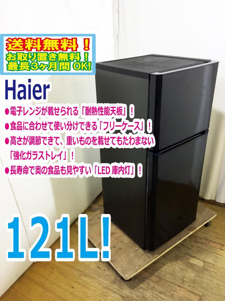 ◆送料無料★ 中古★Haier☆121L☆2ドア冷蔵庫☆右開き☆電子レンジが載せられる「耐熱性能天板」【◆JR-N121A-K】◆9IN