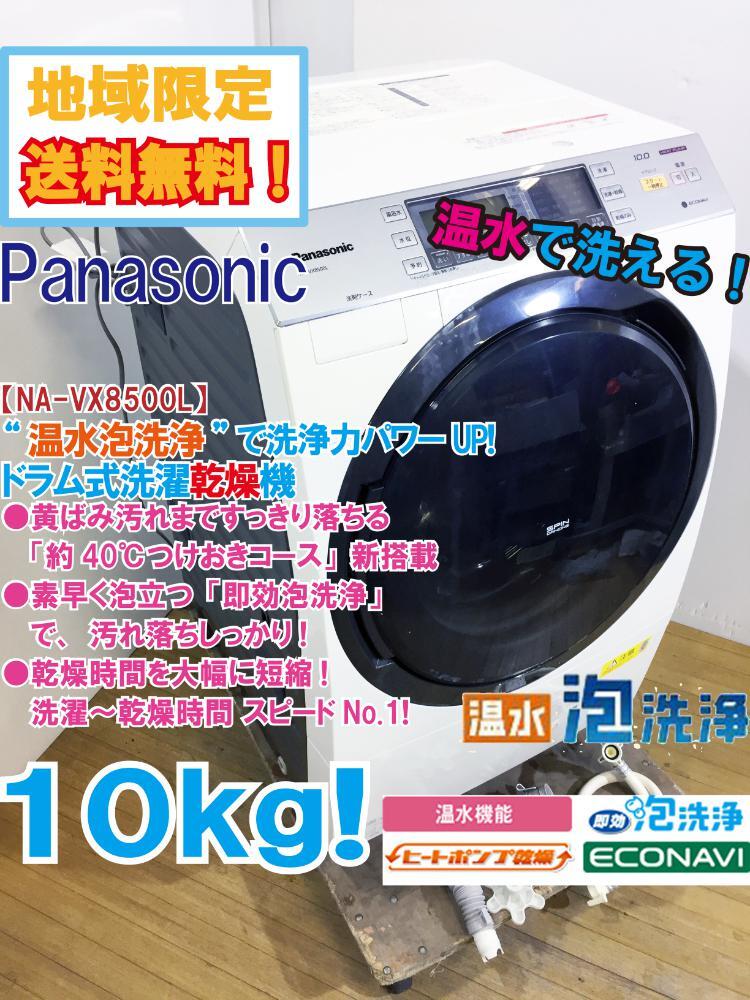 ★地域限定送料無料★極上超美品 中古★Panasonic 10㎏「エコナビ」“温水泡洗浄”洗浄力UP!ドラム式洗濯乾燥機【NA-VX8500L】D9VSの画像1