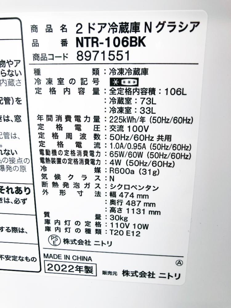 送料無料★2022年製★極上超美品 中古★NITORI 106L『Nグラシア』シンプルでたっぷり入る!直冷式ノンフロン2ドア冷蔵庫【NTR-106BK】D9CA_画像10