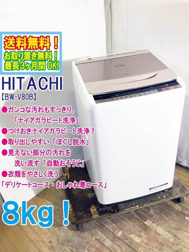 ★送料無料★極上超美品 中古★日立 8㎏ シャワーで汚れすっきり「ナイアガラビート洗浄」「自動おそうじ」洗濯機【BW-V80B-N】DAK2の画像1