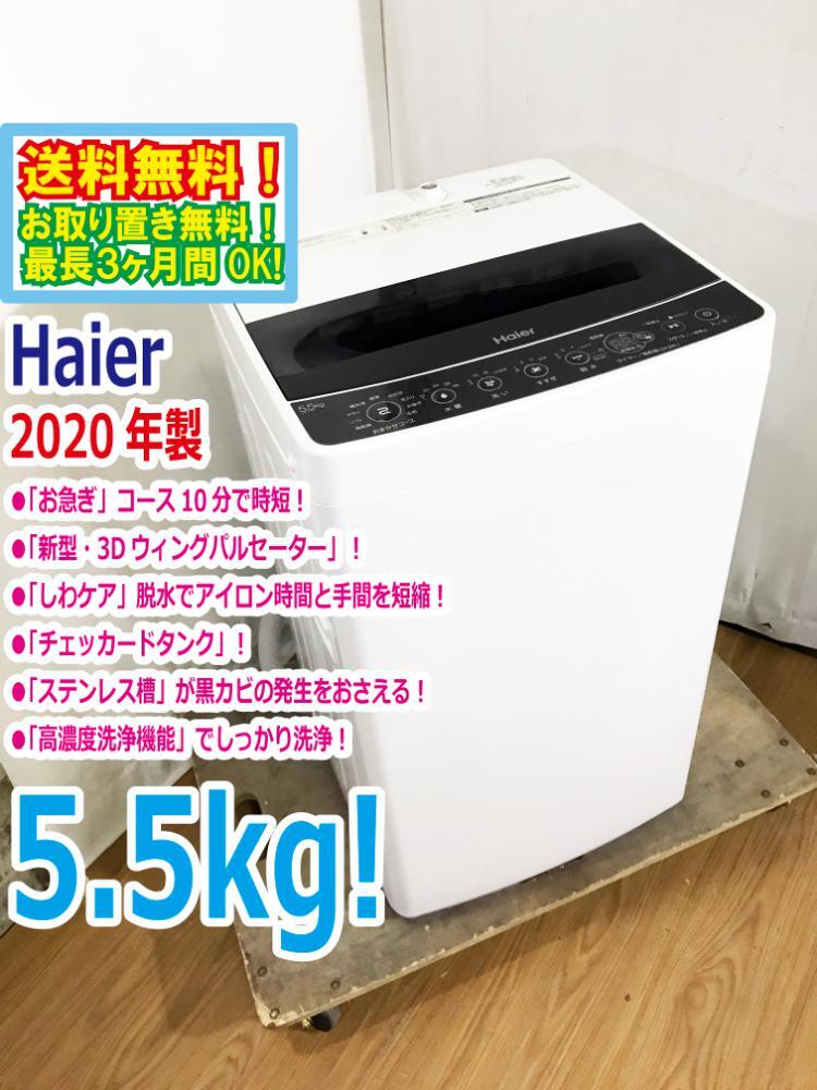 ◆送料無料★2020年製★ 中古★Haier☆5.5kg☆全自動洗濯機☆チェッカードタンク!!新型3Dウィングパルセーター【◆JW-C55D-K】◆AQQ_画像1