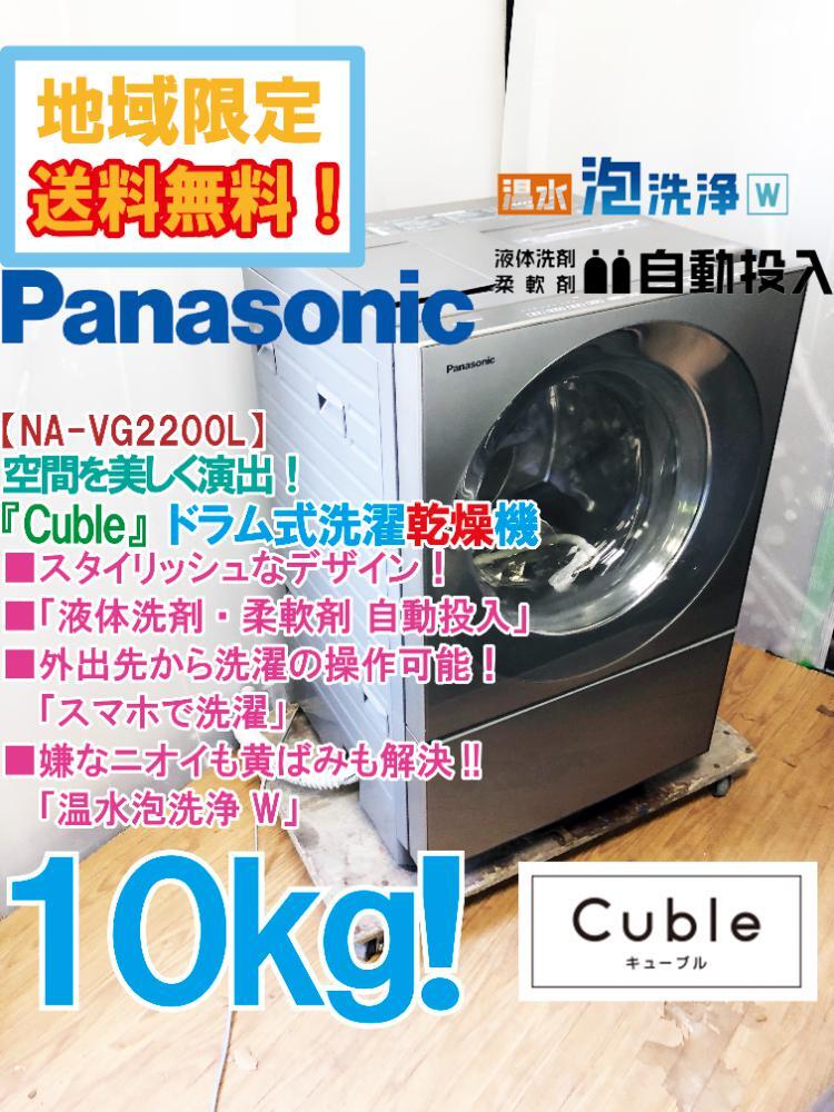 地域限定送料無料★超美品 中古★Panasonic 10㎏ 温水泡洗浄W!液体洗剤 柔軟剤自動投入!ドラム式洗濯機【NA-VG2200L】DAVBの画像1