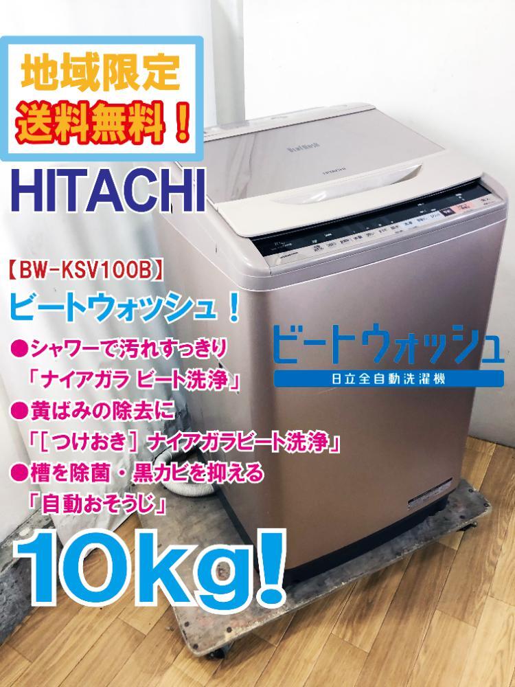 ★地域限定送料無料★極上超美品 中古★日立 10㎏［つけおき］ナイアガラビート洗浄!!自動おそうじ 洗濯機【BW-KSV100B】DAWWの画像1