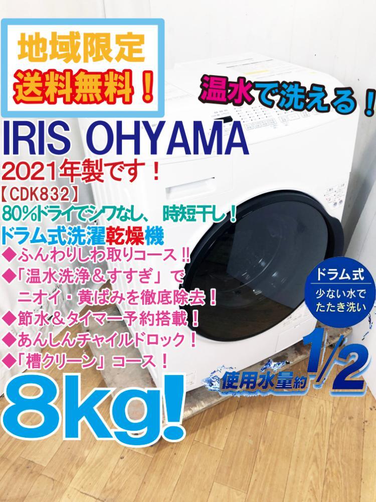 地域限定送料無料★2021年製★極上超美品 中古★IRIS OHYAMA 8㎏ 温水洗浄機能★80％ドライ シワなし!ドラム式洗濯乾燥機【CDK832】DB4Oの画像1