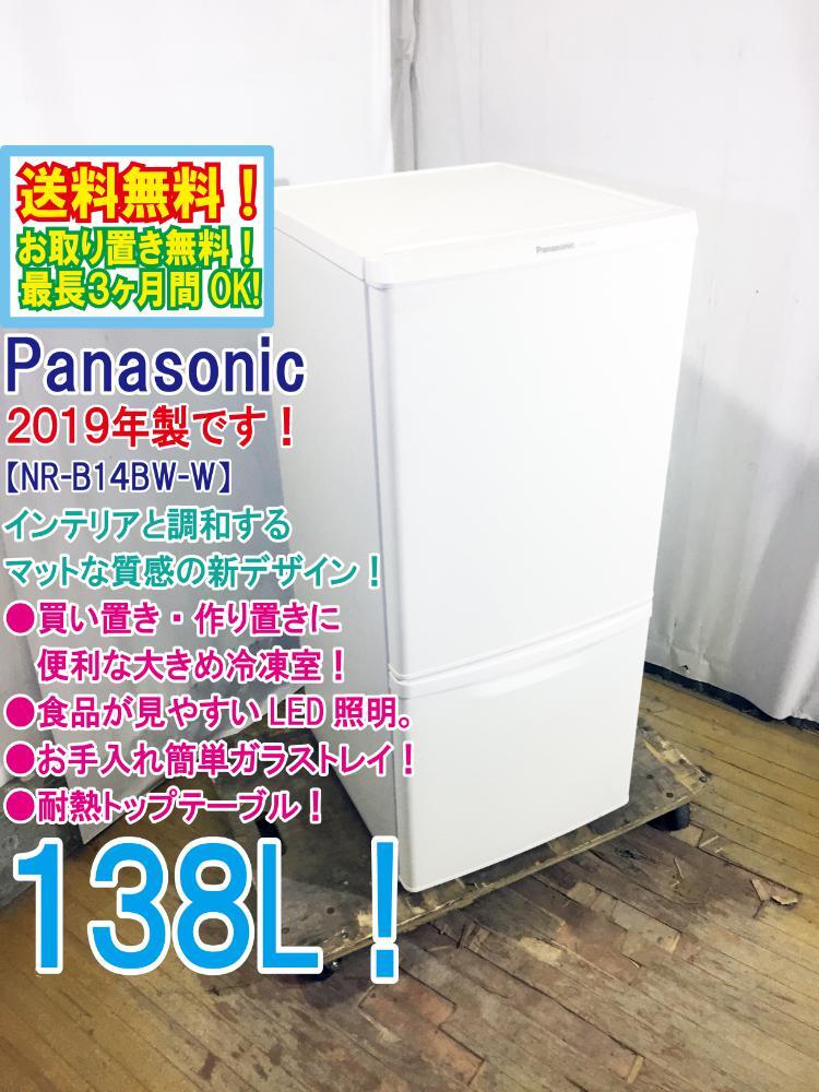 ◆送料無料★2019年製★ 中古★Panasonic 138L お手入れ簡単ガラストレイ!大きめ冷凍室 2ドア 冷蔵庫【◆NR-B14BW-W】◆B6Rの画像1