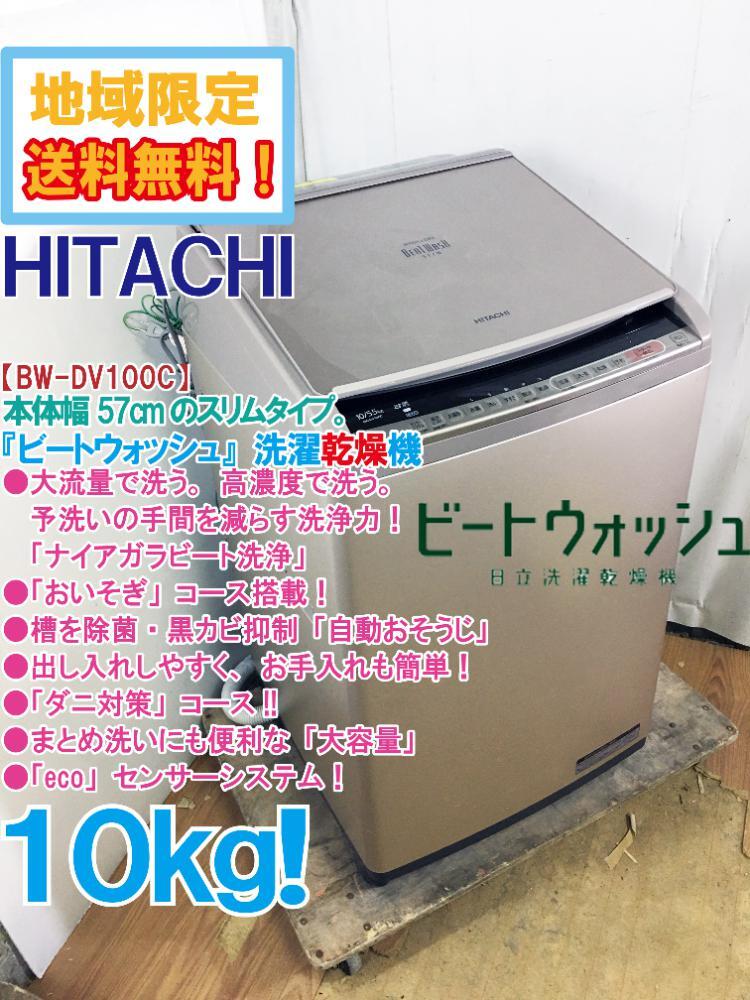 ★地域限定送料無料★極上超美品 中古★日立 ビートウォッシュ 10kg 大容量!!［ナイアガラ ビート洗浄］洗濯乾燥機【BW-DV100C】D98Aの画像1