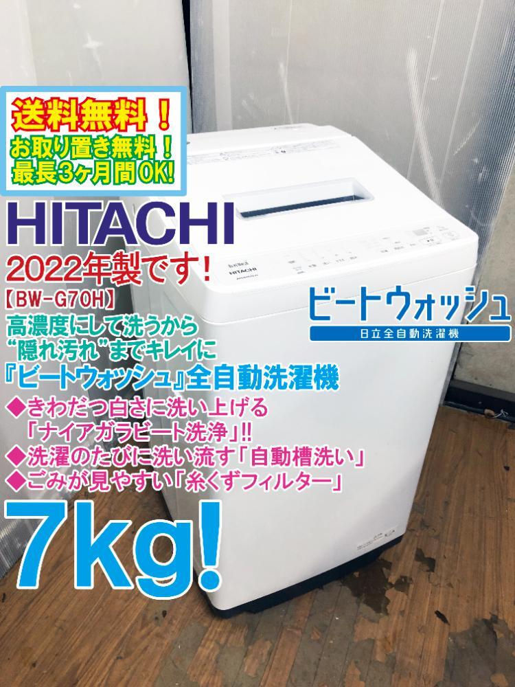 ★送料無料★2022年製★極上超美品 中古★日立 7kg 洗浄力と節水の「ビートウォッシュ」ナイアガラビート洗浄!! 洗濯機【BW-G70H-W】DBEC_画像1