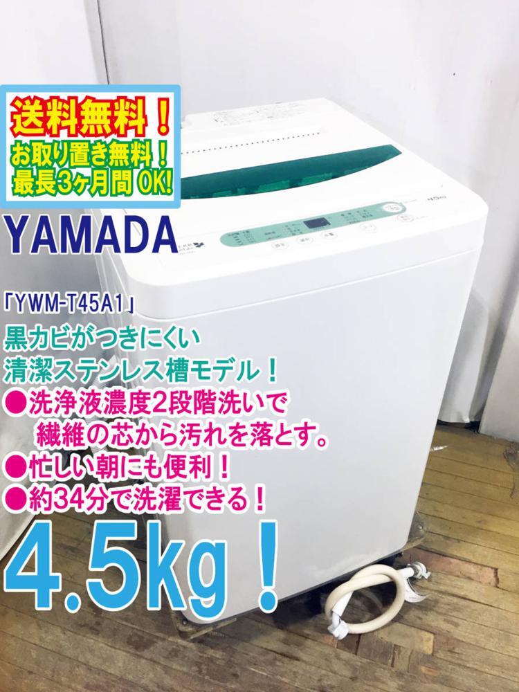 ◆送料無料★ 中古★YAMADA☆4.5kg☆全自動洗濯機☆ステンレス槽だから 黒カビの発生を抑えて清潔!!【◆YWM-T45A1】◆BLS_画像1