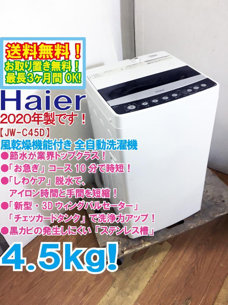 送料無料★2020年製★極上超美品 中古★Haier 4.5kg「お急ぎ」コース10分で時短!!しわケア脱水!!洗濯機【JW-C45D-K】DC21_画像1