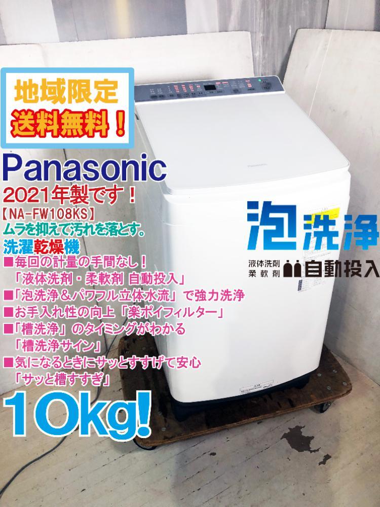 地域限定送料無料★2021年製★極上美品 中古★Panasonic 10㎏ 「液体洗剤・柔軟剤 自動投入」!!強力洗浄☆洗濯乾燥機【NA-FW108KS】D9L7の画像1