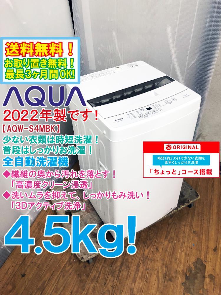 送料無料★2022年製★極上超美品 中古★AQUA 4.5kg しっかりもみ洗い「3Dアクティブ洗浄!!」ちょっとコース搭載 洗濯機【AQW-S4MBK】DC6E