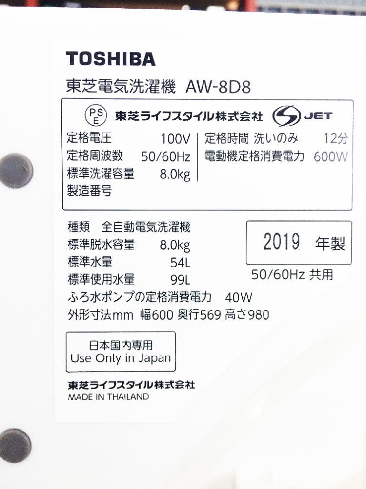 ★送料無料★2019年製★極上超美品 中古★東芝 ZABOON 8kg「ウルトラファインバブル洗浄!!」気配り設計 洗濯機【AW-8D8】DAGWの画像10