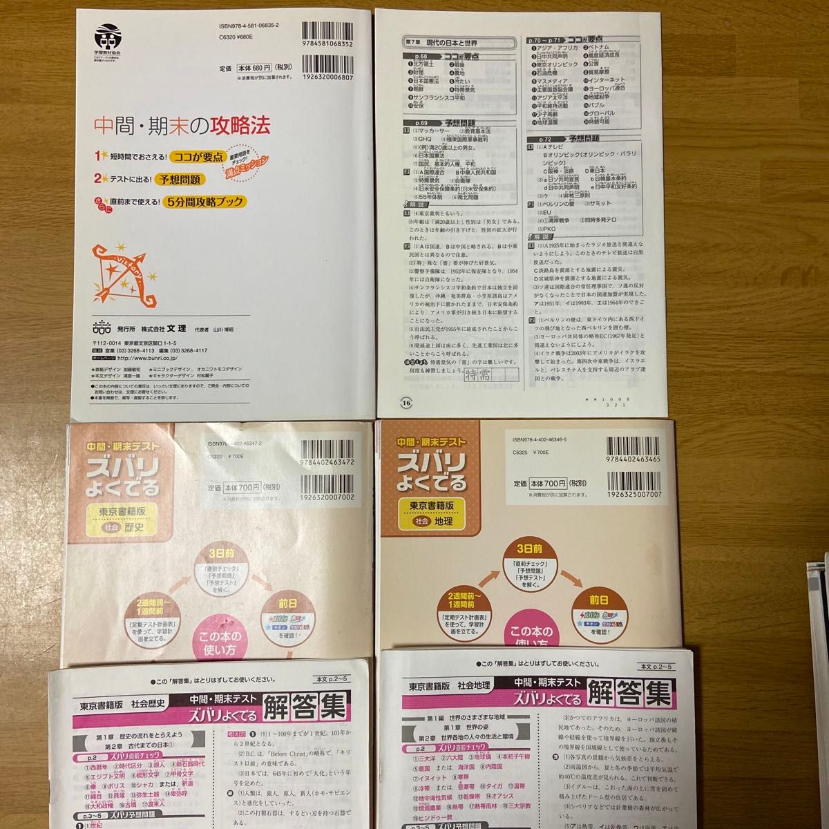中間・期末の攻略本　歴史 東京書籍版　新しい社会　ズバリよくでる 歴史 地理　問題集 テスト対策 定期テスト