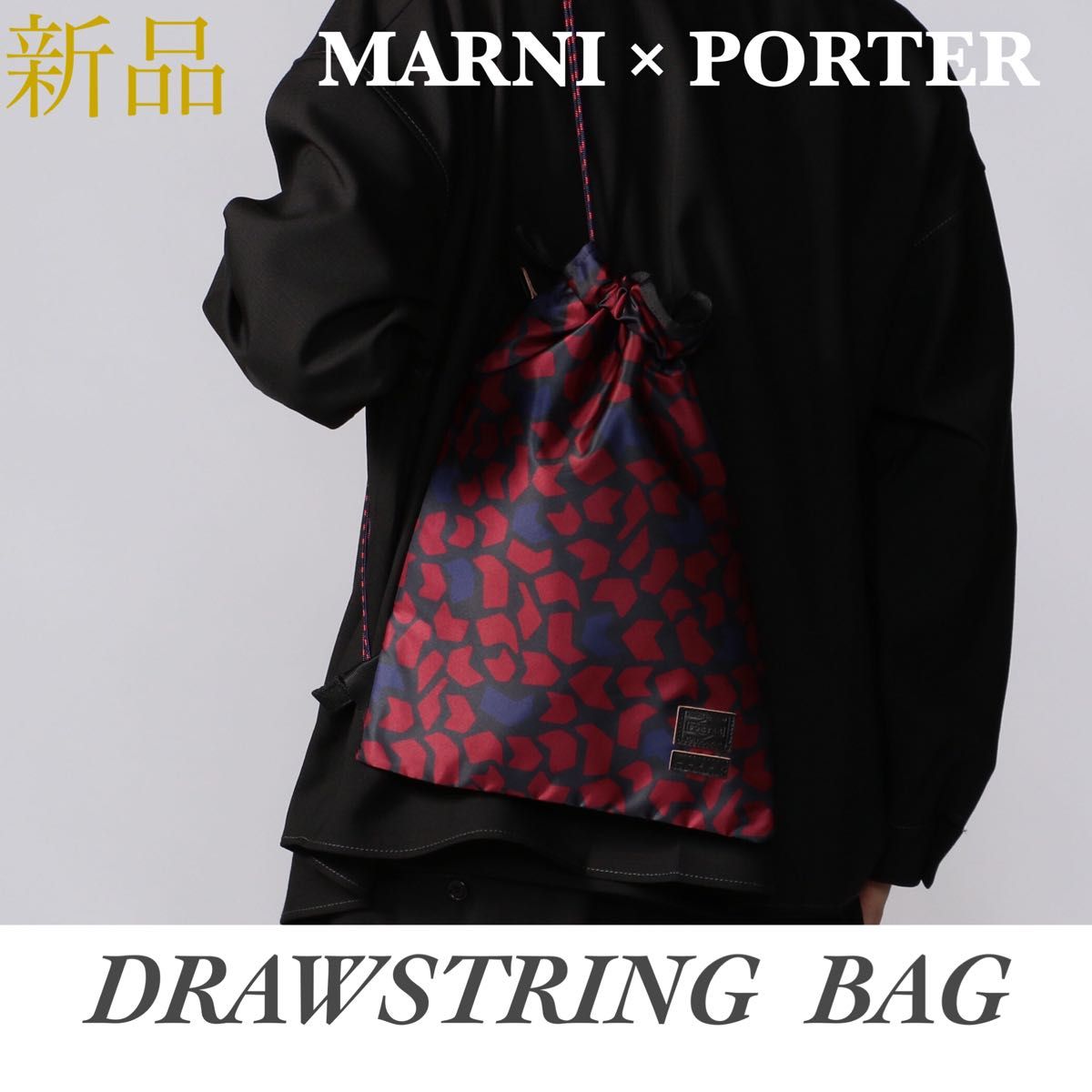 【新品タグ付】MARNI PORTER マルニ ポーター ドローストリングバッグ コラボ ナップサック リュック