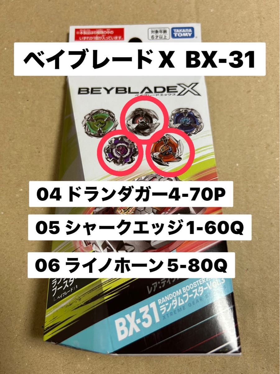 ベイブレードX  BX-31  ランブー3種セット　ベイコード未使用