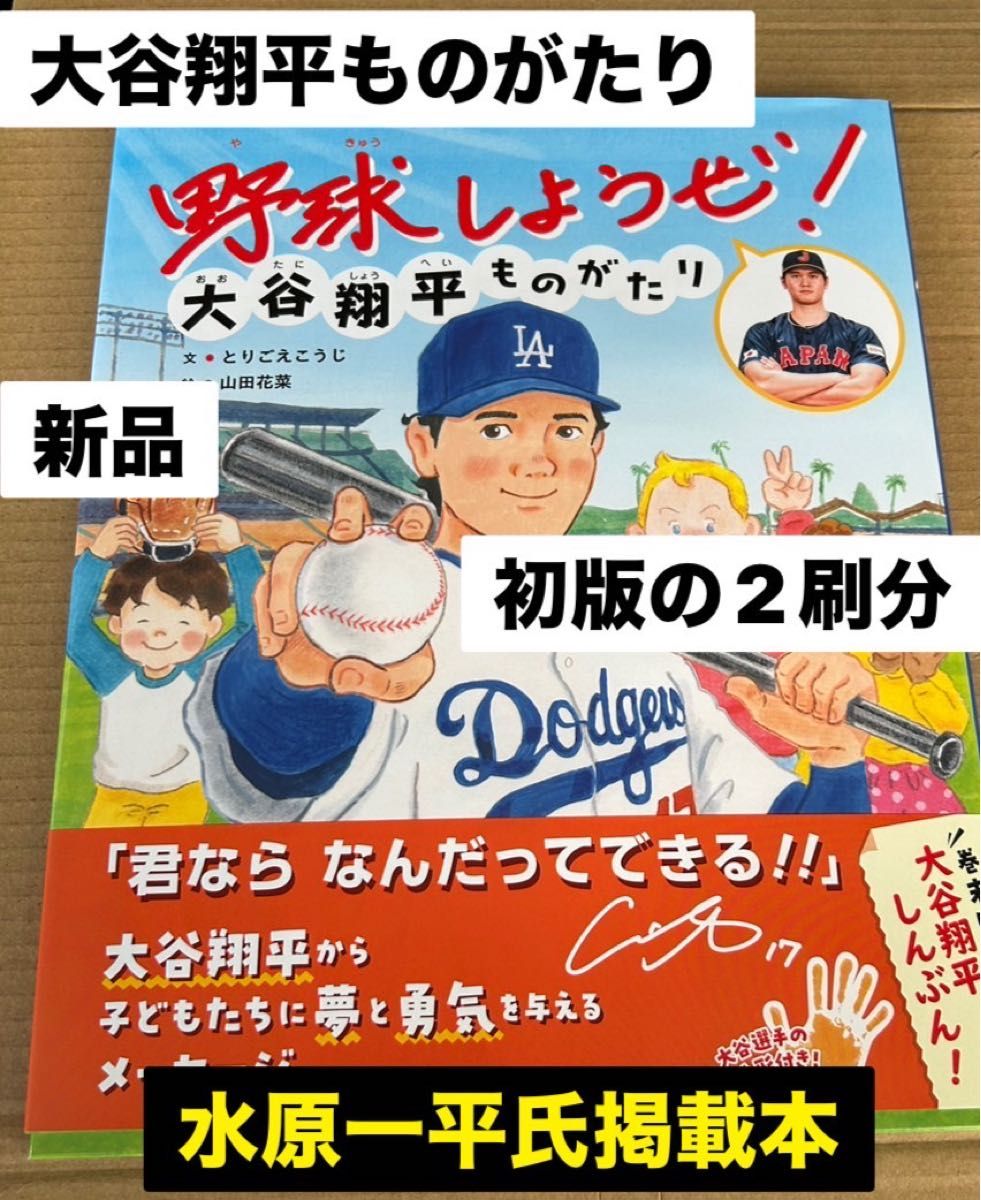 野球しようぜ 大谷翔平ものがたり 水原一平氏掲載本 新品未読品