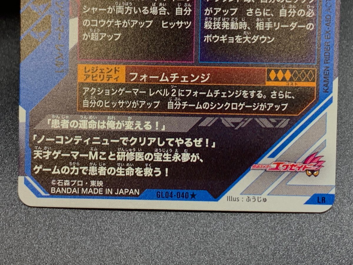 仮面ライダー ガンバレジェンズ GL04-040 LR PARALLEL 仮面ライダーエグゼイド アクションゲーマー レベル1 パラレル[47-0105-E11]☆良品☆の画像8