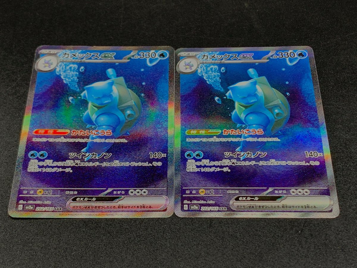 カメックスex 202/165 SAR ポケモンカードゲーム ポケカ 2枚セット スカーレット＆バイオレット ポケモンカード151 [46-0415-E3]☆良品☆の画像1