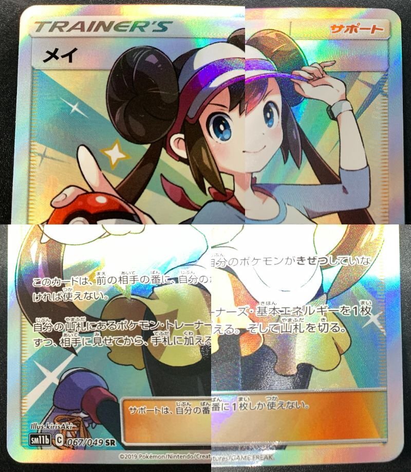 メイ SR sm11b 067/049 ポケモンカードゲーム サン＆ムーン ドリームリーグ ポケカ カード [46-0411-7O4]☆良品☆の画像2