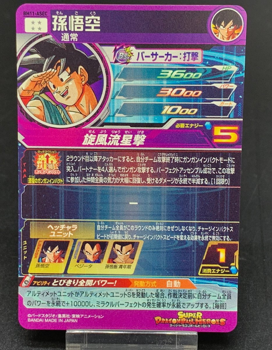 ドラゴンボールヒーローズ BM11-ASEC 孫悟空 UR パラレルレア ビックバンミッション11弾 SDBH [43-0422-E12]☆良品☆_画像5