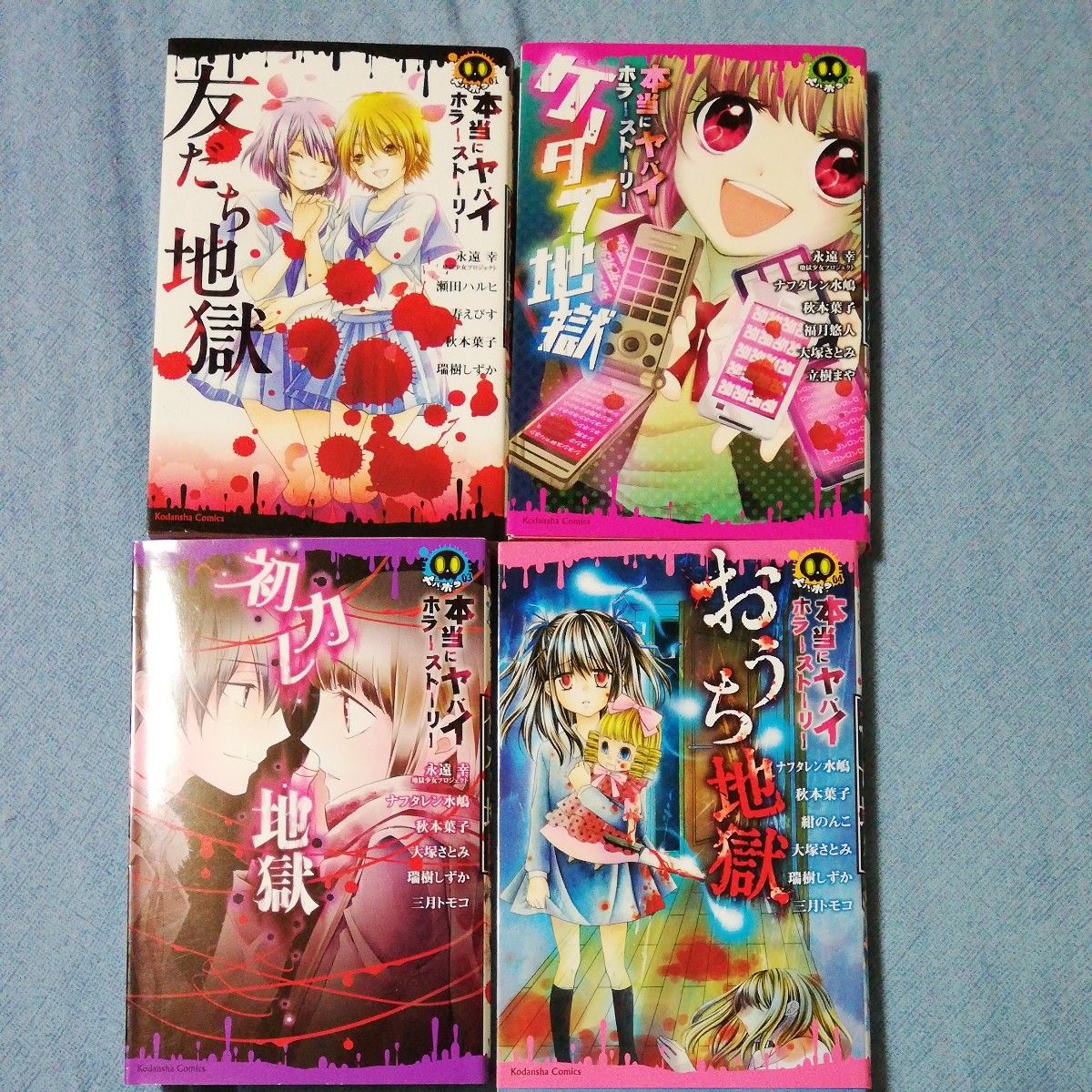 友だち地獄　ケータイ地獄　初カレ地獄　おうち地獄　本当にヤバイホラーストーリー （講談社コミックスなかよし　　ヤバホラ）　永遠幸