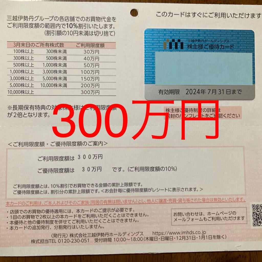 300万円 三越伊勢丹 株主優待カードの画像1