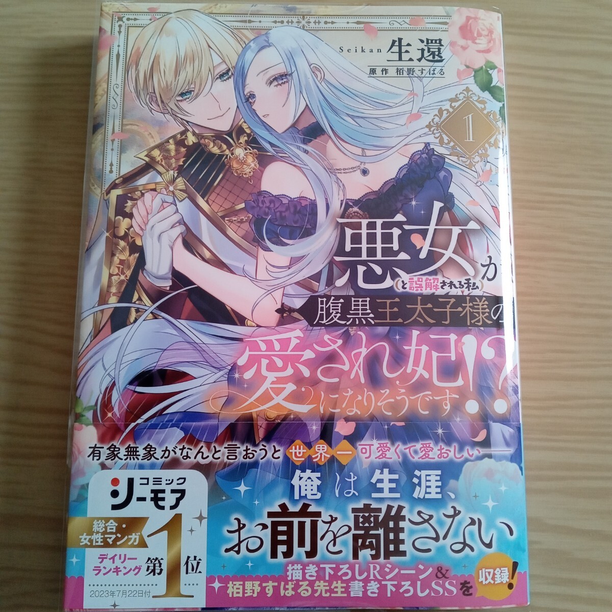 【中古本】TL 悪女（と誤解される私）が腹黒王太子様の愛され妃になりそうです!?① 生還 栢野すばるの画像1