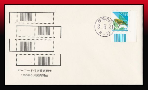 K103百円〜 発売開始初期印｜バーコード付目白50円/書状 丸型印：横浜中央/8.6.21/8-12 記念押印の画像1