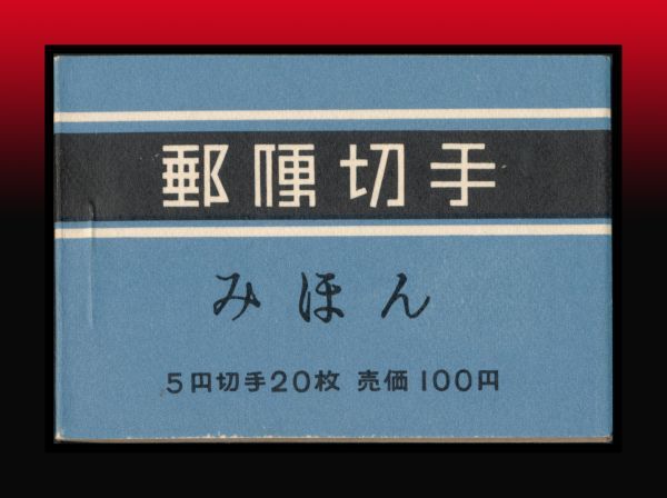 K15百円〜　みほん｜オシドリ5円4面切手帳/新形式1次/間紙6枚入　日専番号：B26/BP27　表裏中面見える範囲は美品_画像1