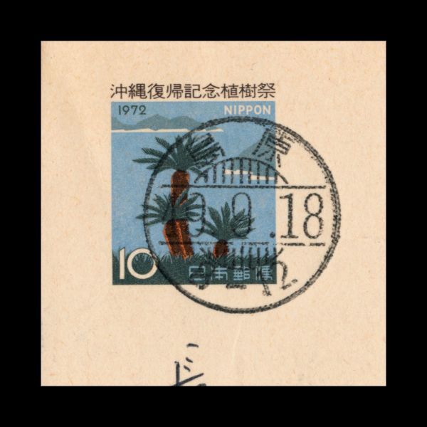 K112 100 иен ~ S47 год departure Okinawa возвращение память .. праздник 10 иен лист документ . type печать : остров ./49.9.18/8-12 весь 