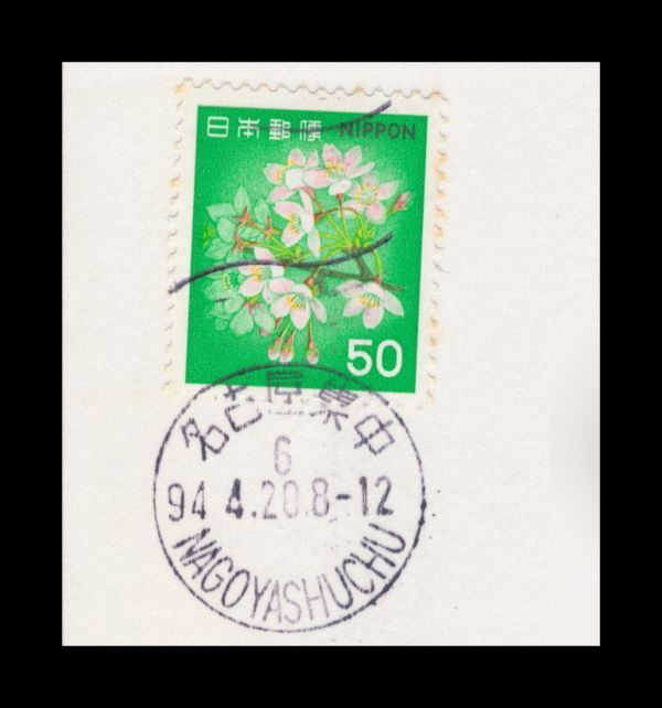 K99百円〜 桜50円/私製葉書 新和欧文機械印：名古屋集中/6/94.4.20.8-12 エンタイアの画像2