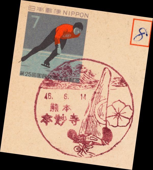 K110 100 jpy ~ S45 year departure no. 25 times country body skate 7 jpy leaf paper scenery seal :46.6.14/ Kumamoto /book@. temple some stains point, light scorch entire 
