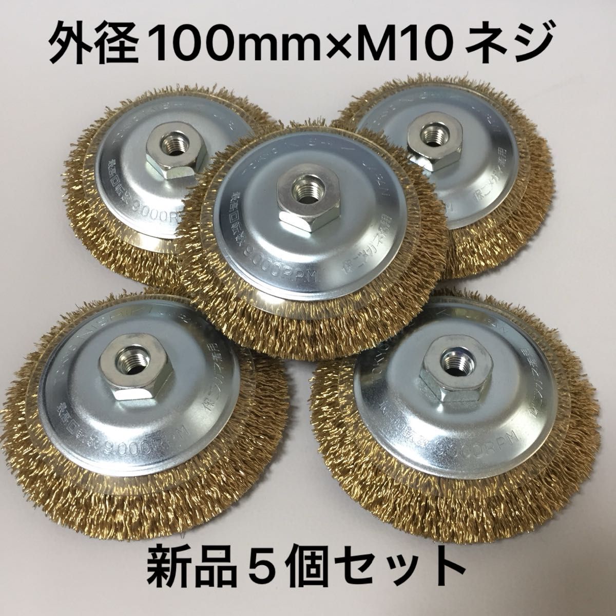 100mmディスクグラインダー用  ワイヤー保護カバー付　ワイヤーベベルブラシ 外径100 × M10ネジ付　5個セット