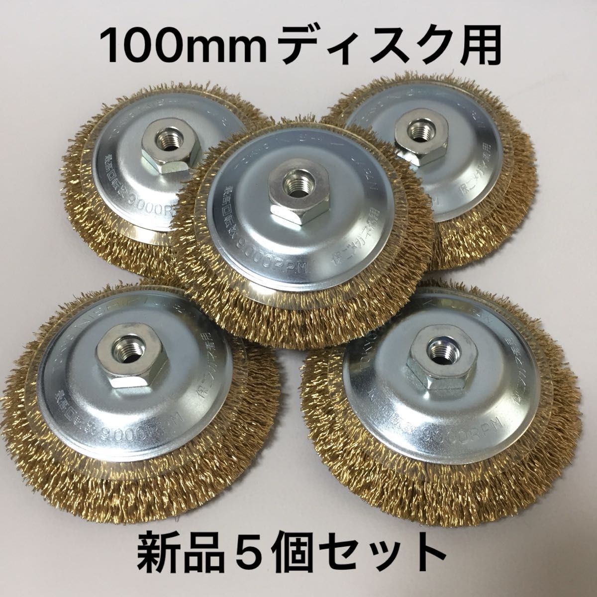 ワイヤー飛散軽減カバー付　錦　ワイヤーベベルブラシ 外径100mm × M10ネジ付　5個セット  (毎日出来立てを発送)