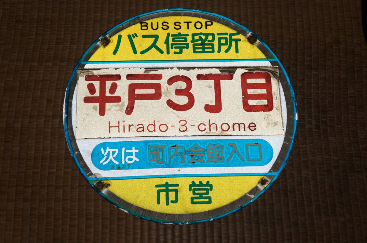 【送料510円～】横浜市営バス「平戸3丁目」バス停板_画像2