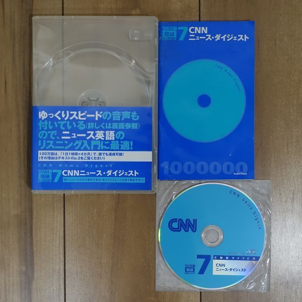 100万語[聴破]CDシリーズ7 CNNニュース・ダイジェスト 冊子＋CD_画像1