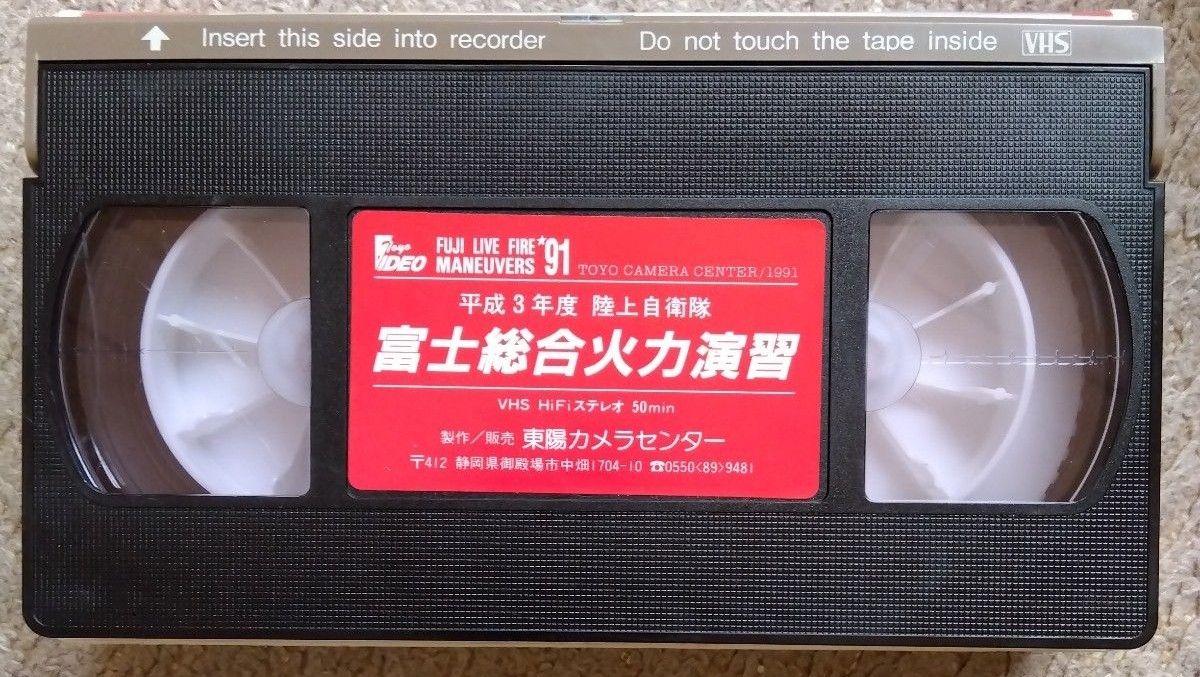 陸上自衛隊　富士総合火力演習 VHS　自衛隊　平成3年度版