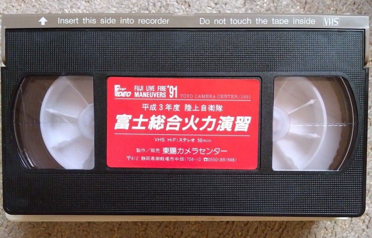 陸上自衛隊　富士総合火力演習 VHS　自衛隊　平成3年度版