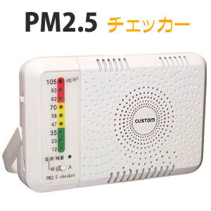 PM2.5チェッカー(計測器) 充電式 PM-2.5C custom_画像1