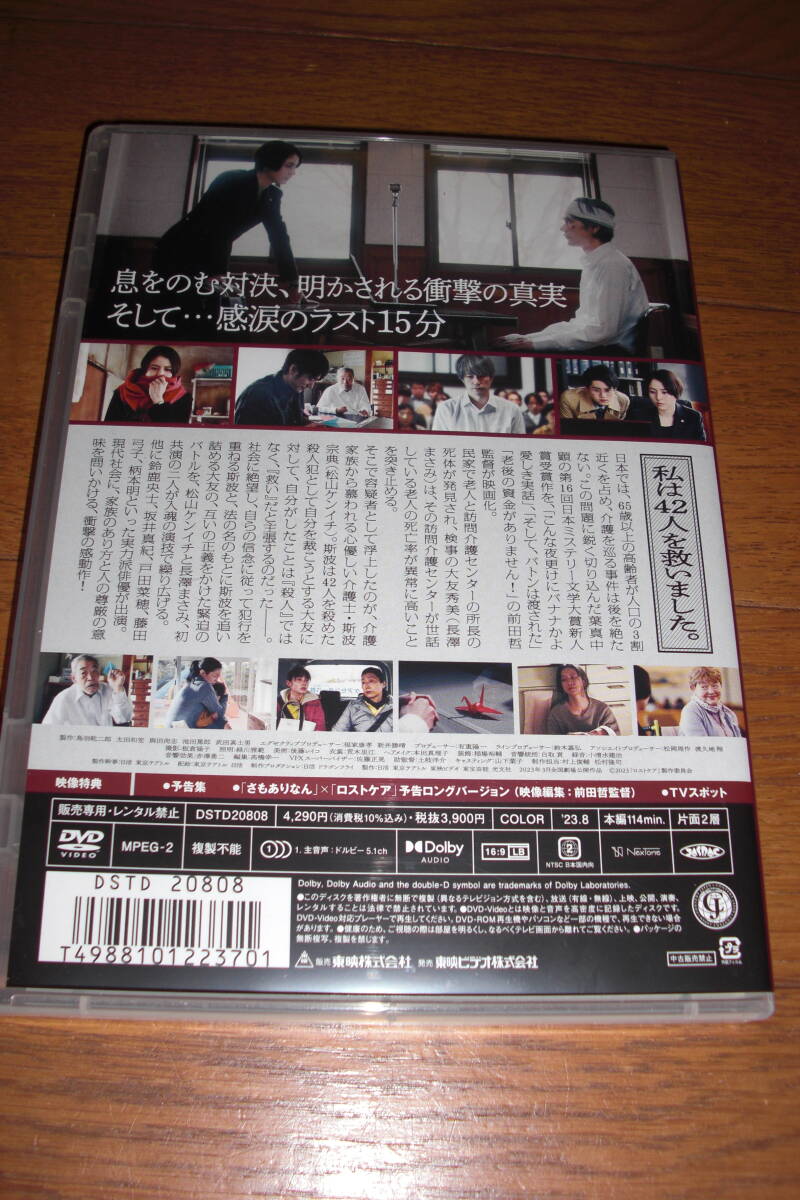 ロストケア DVD（セル版）／松山ケンイチ、長澤まさみ、鈴鹿央士、坂井真紀、戸田菜穂、藤田弓子、柄本明ほかの画像2