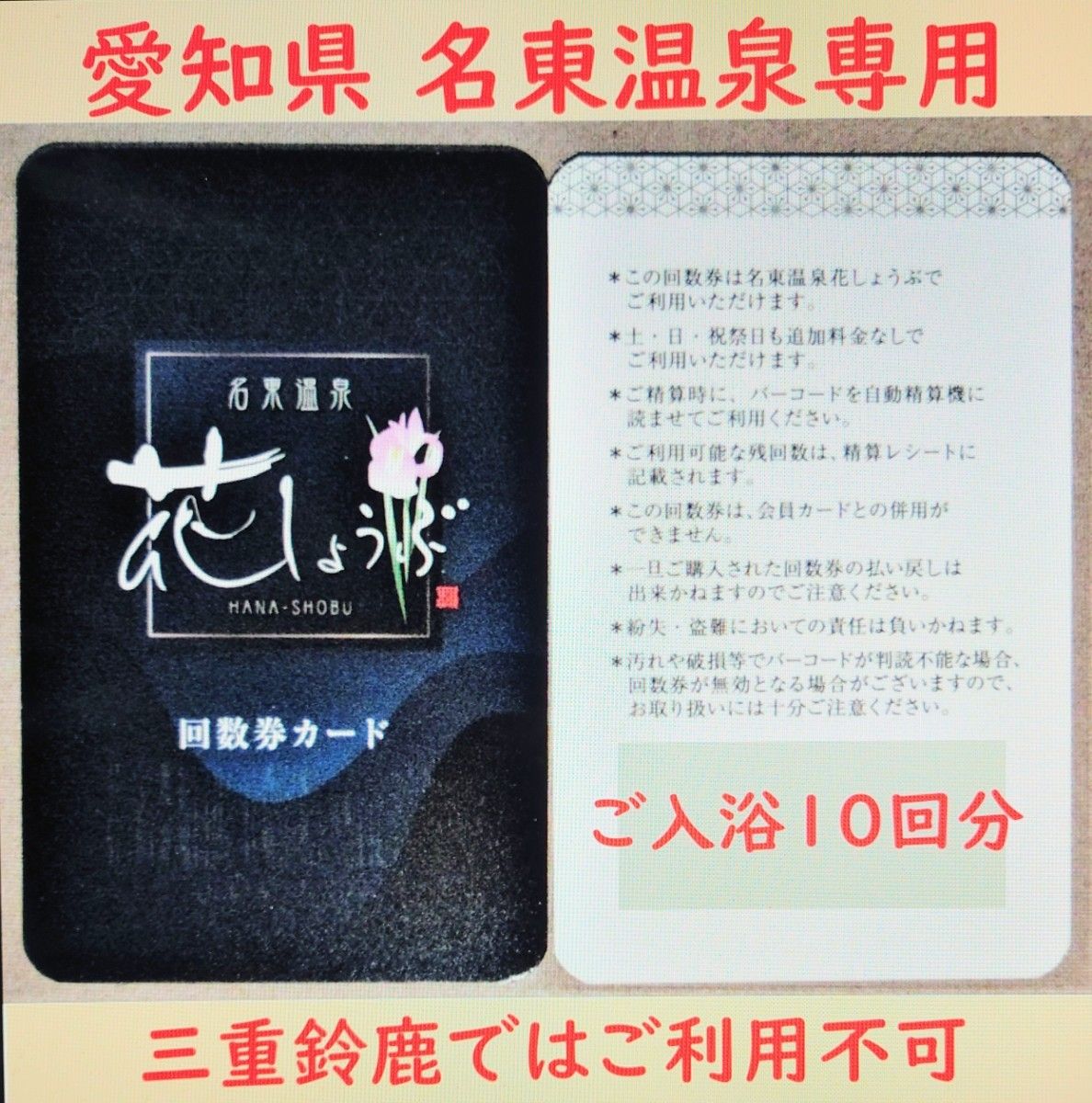 愛知県長久手 名東温泉花しょうぶ 10回分の入浴回数券カードを1枚／有効期限設定なし